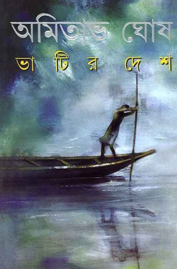 ভাটির দেশ