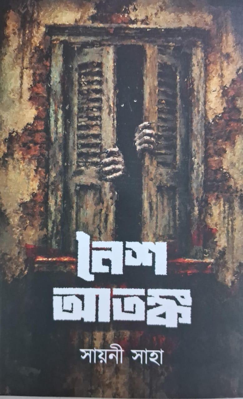 নৈশ আতঙ্ক