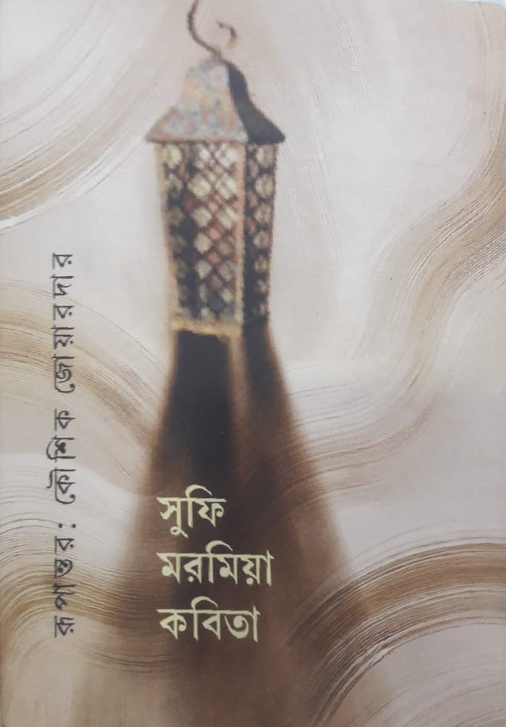 সুফি মরমিয়া কবিতা