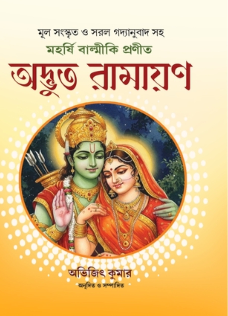 অদ্ভুত রামায়ণ