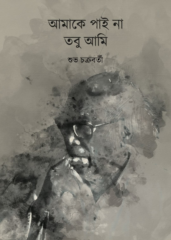 আমাকে পাই না তবু আমি