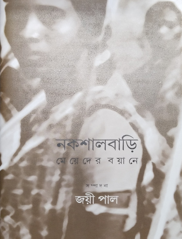 নকশালবাড়ি : মেয়েদের বয়ানে