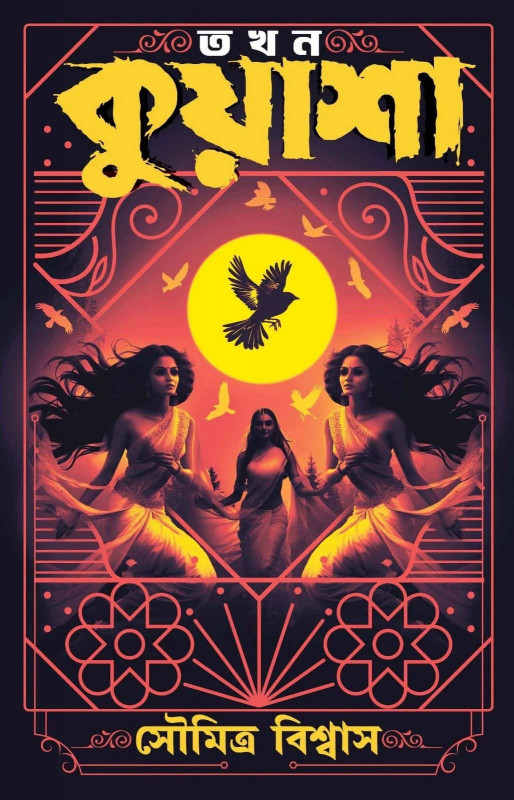 তখন কুয়াশা