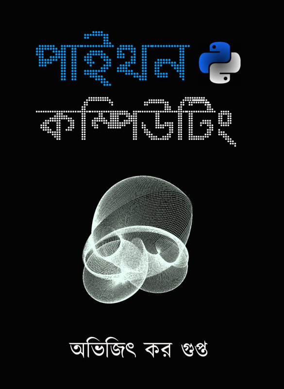 পাইথন কম্পিউটিং : অভিজিৎ কর গুপ্ত