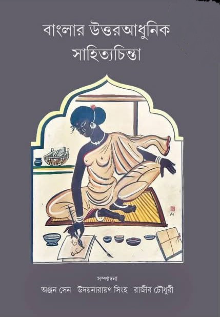 বাংলার উত্তরআধুনিক সাহিত্যচিন্তা