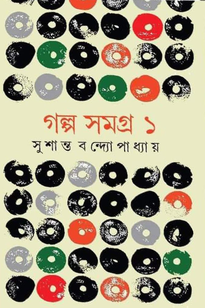 গল্প সমগ্র – ১ সুশান্ত বন্দ্যোপাধ্যায়