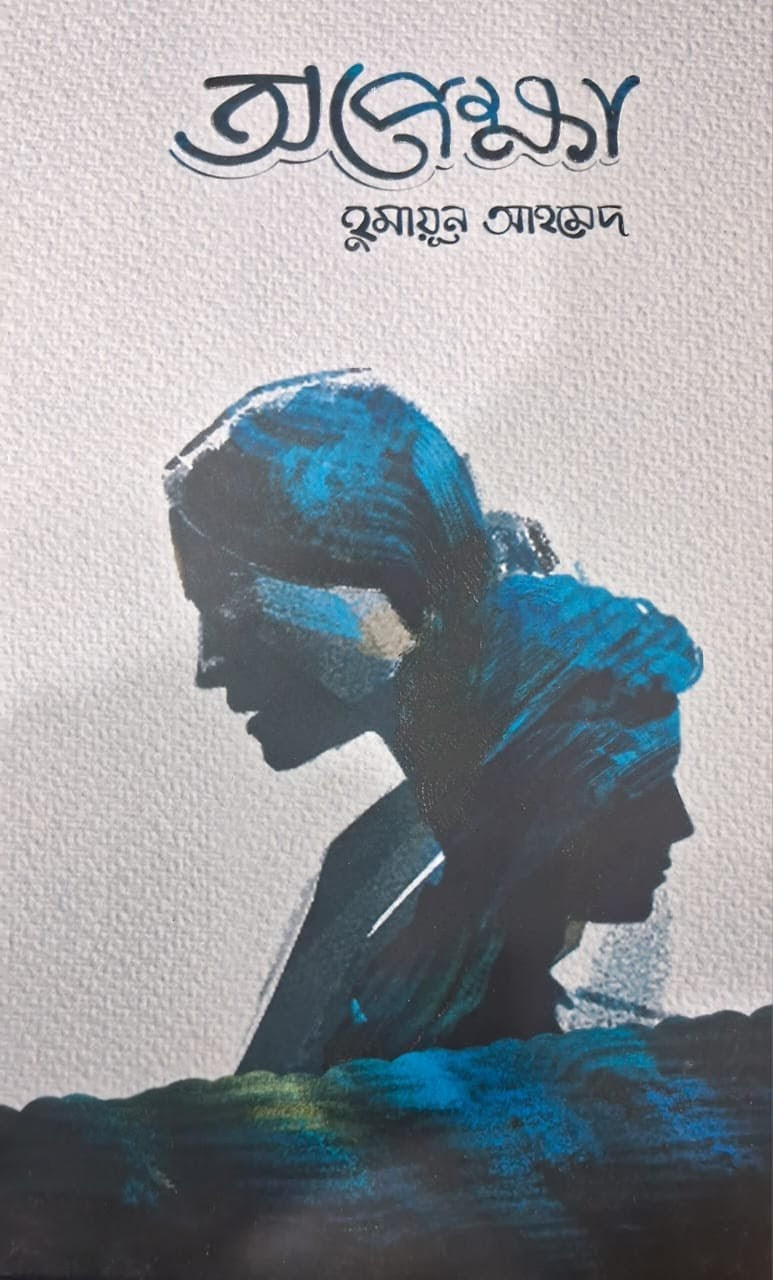 অপেক্ষা : হুমায়ূন আহমেদ