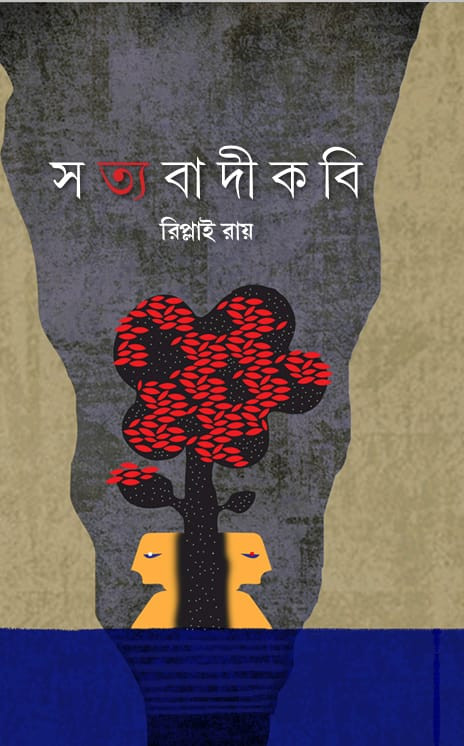 সত্যবাদী কবি