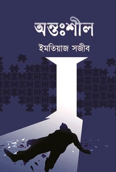অন্তঃশীল : ইমতিয়াজ সজীব