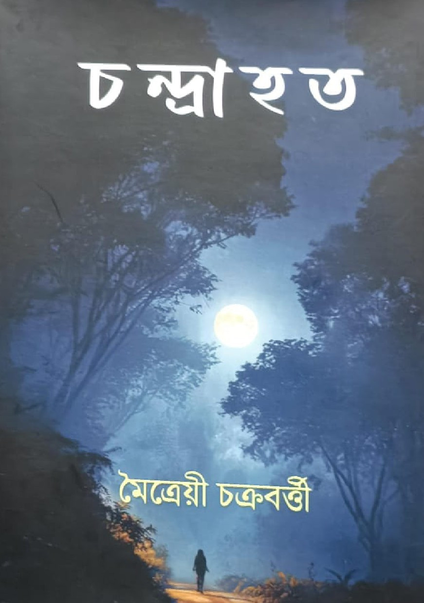 চন্দ্রাহত : মৈত্রেয়ী  চক্রবর্ত্তী