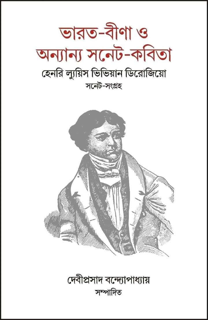 ভারত-বীণা ও অন্যান্য সনেট-কবিতা