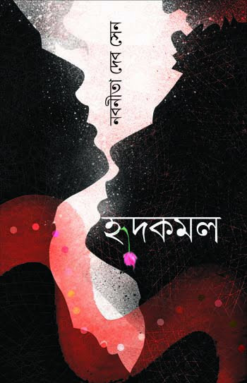 হৃদকমল