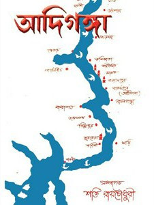 আদিগঙ্গা