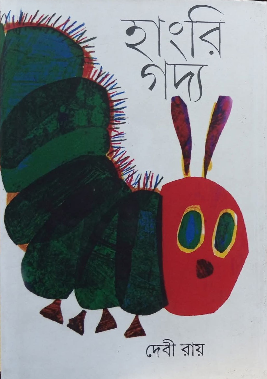 হাংরি গদ্য ১ : দেবী রায়