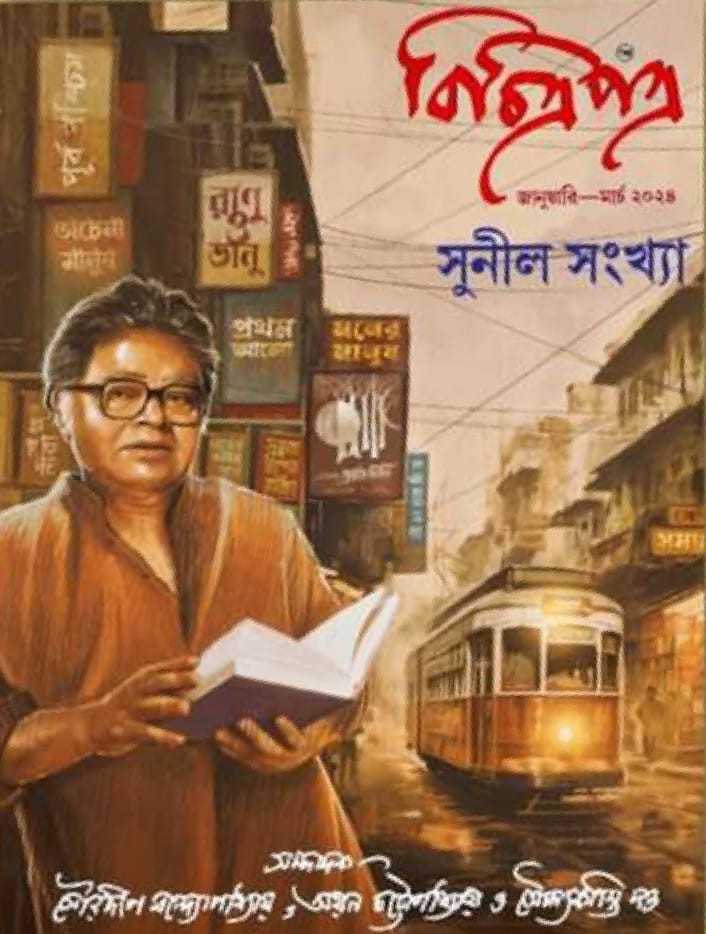 বিচিত্রপত্র। জানুয়ারি-মার্চ ২০২৪ সুনীল সংখ্যা