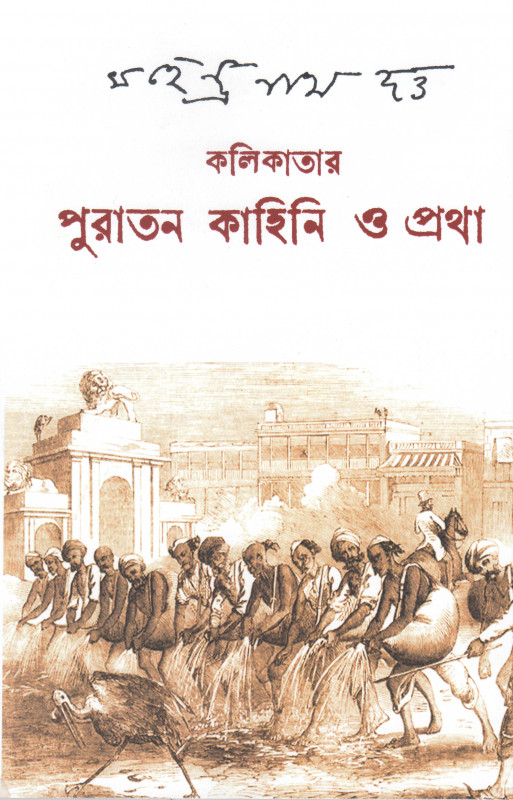 কলিকাতার পুরাতন কাহিনি ও প্রথা