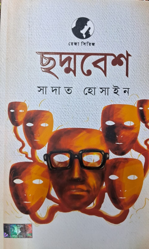 ছদ্মবেশ : সাদাত হোসাইন