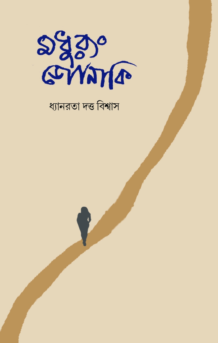 মধুরং জোনাকি