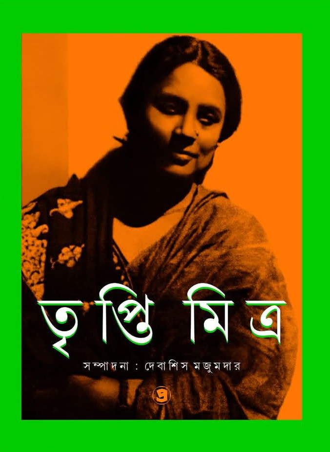 তৃপ্তি মিত্র