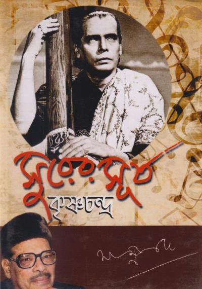 সুরের সূর্য কৃষ্ণচন্দ্র : মান্না দে