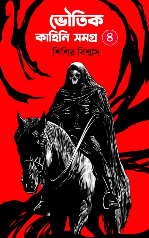 ভৌতিক কাহিনি সমগ্র (চতুর্থ খণ্ড)