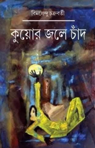 কুয়োর জলে চাঁদ : বিমলেন্দু চক্রবর্তী