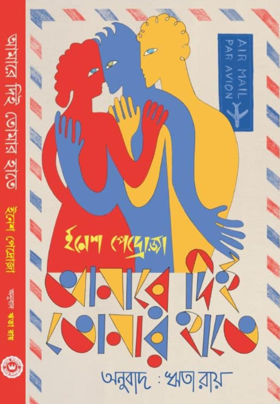 আমারে দিই তোমার হাতে