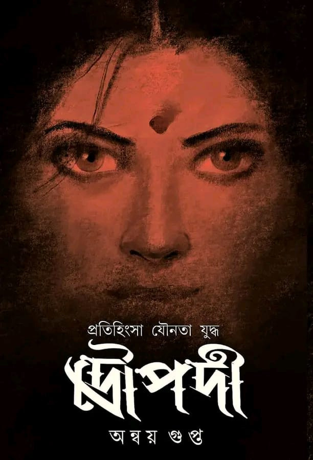 প্রতিহিংসা যৌনতা যুদ্ধ দ্রৌপদী