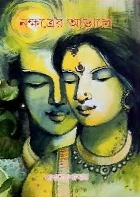 নক্ষত্রের আড়ালে