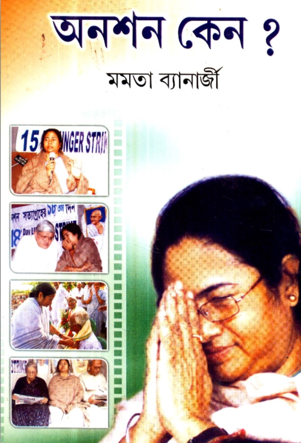 অনশন কেন ?