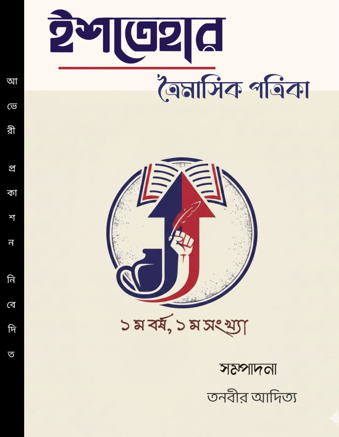 ইশতেহার ত্রৈমাসিক পত্রিকা : ১ম বর্ষ, ১ম সংখ্যা