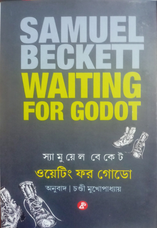 ওয়েটিং ফর গোডো : স্যামুয়েল বেকেট