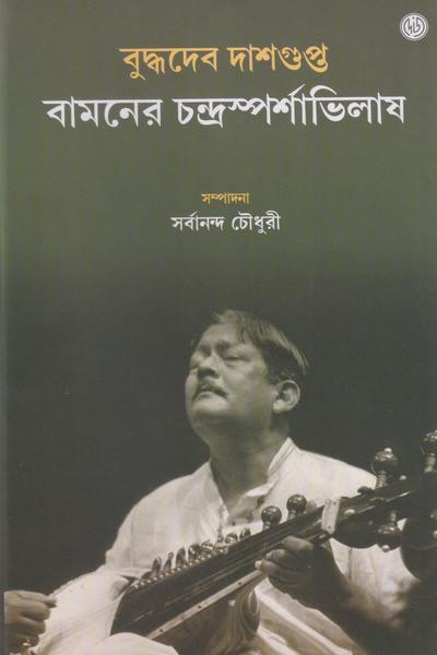 বামনের চন্দ্রস্পর্শাভিলাষ