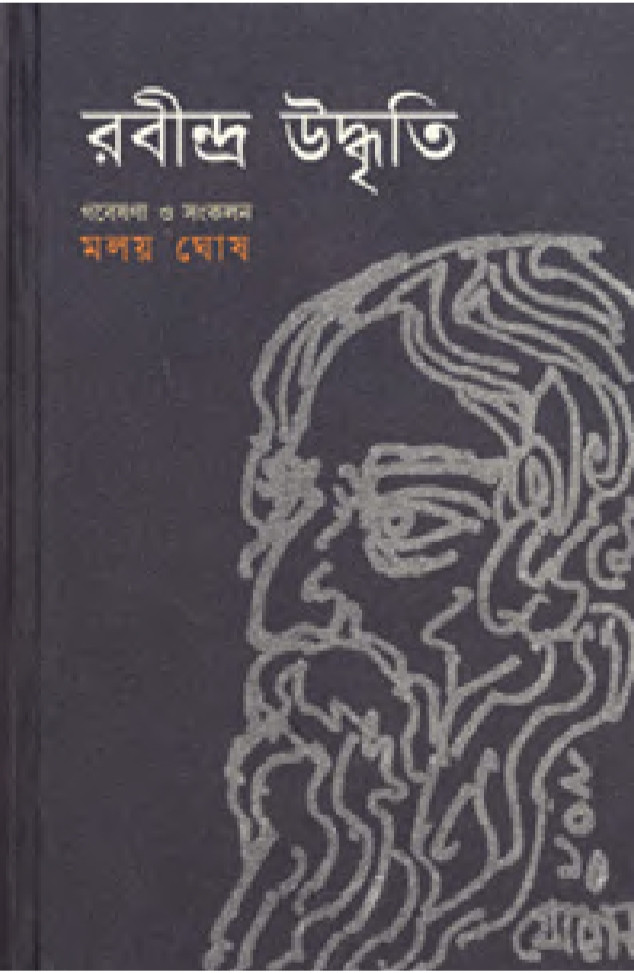 রবীন্দ্র উদ্ধৃতি : গবেষণা ও সংকলন