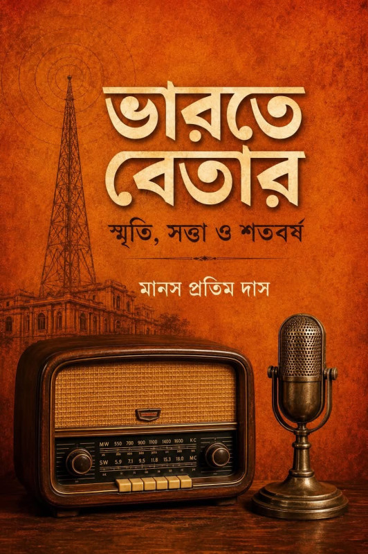 ভারতে বেতার : স্মৃতি, সত্তা ও শতবর্ষ
