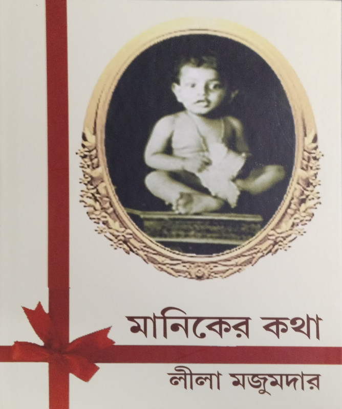 মানিকের কথা