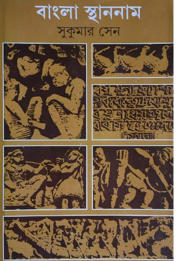 বাংলা স্থাননাম