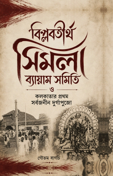 বিপ্লবতীর্থ সিমলা ব্যায়াম সমিতি ও কলকাতার প্রথম সর্বজনীন দুর্গাপুজো