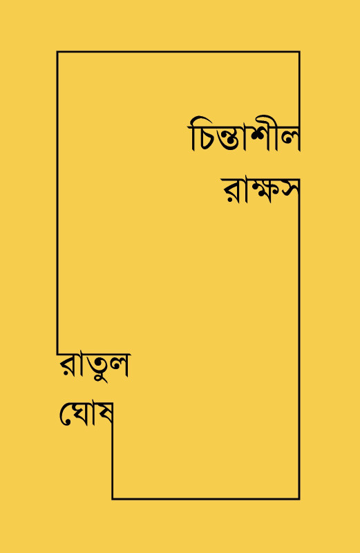 চিন্তাশীল রাক্ষস