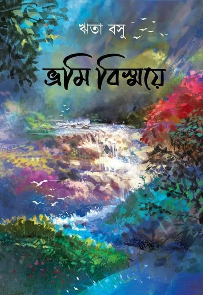 ভ্রমি বিস্ময়ে