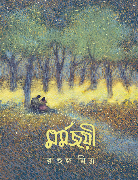 মর্মজয়ী