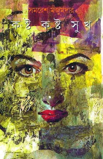 কষ্ট কষ্ট সুখ