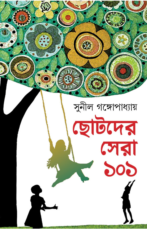 ছোটদের সেরা ১০১ : সুনীল গঙ্গোপাধ্যায়