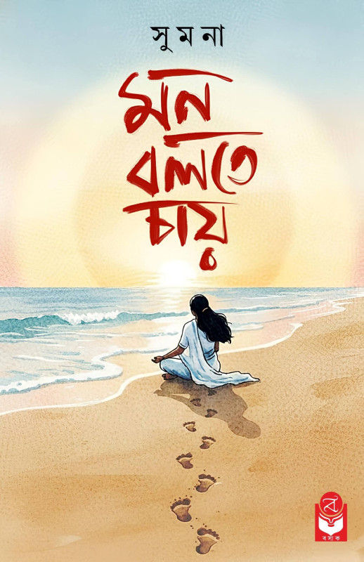 মন বলতে চায়