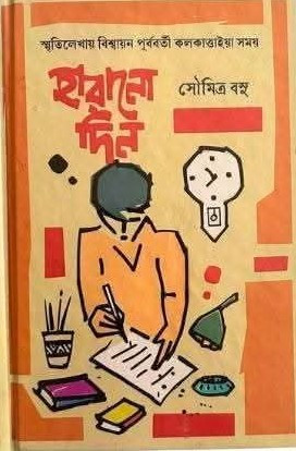 হারানো দিন