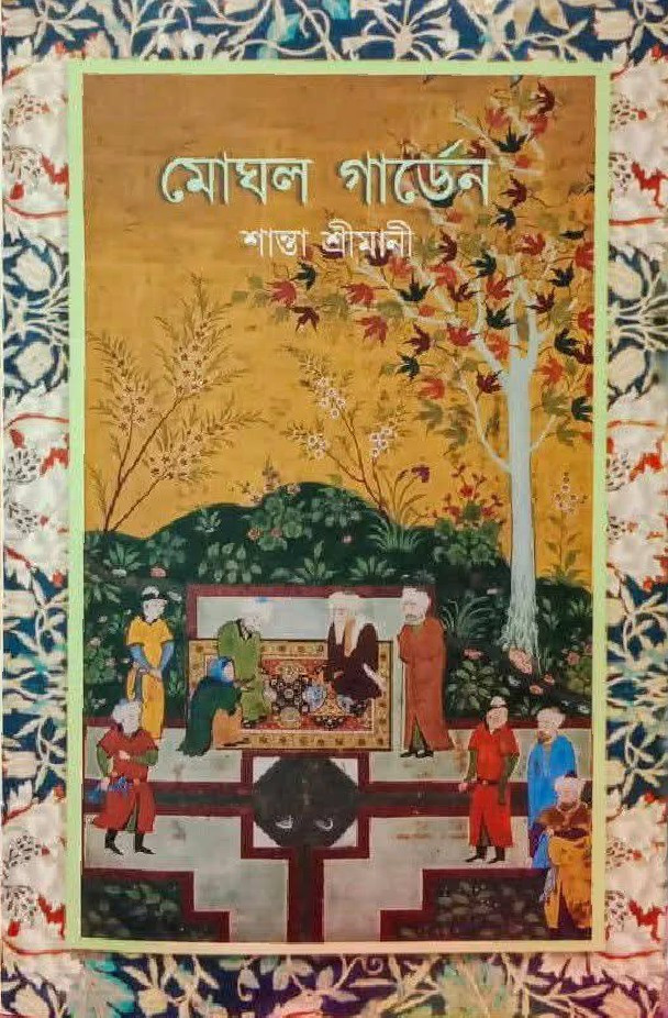 মোঘল গার্ডেন