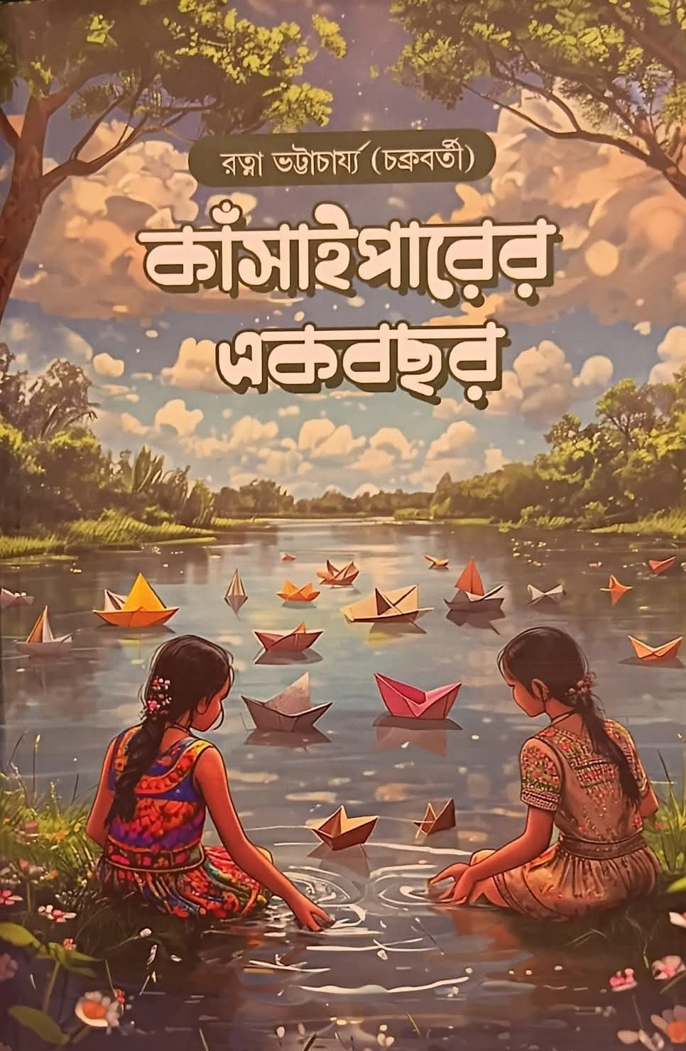 কাঁসাইপারের একবছর