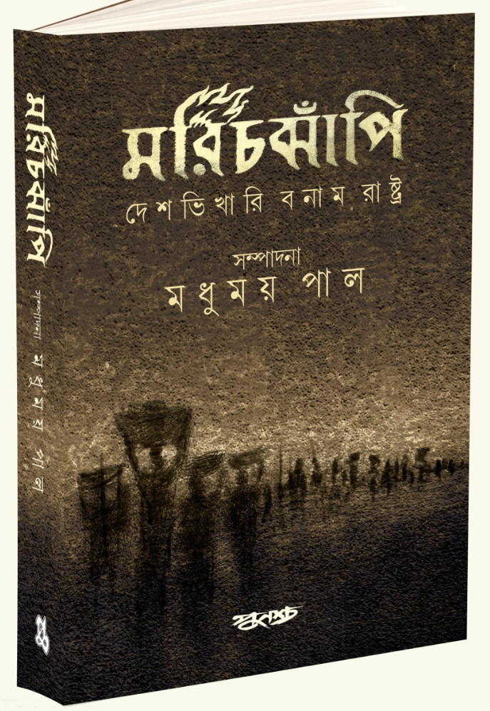 মরিচঝাঁপি : দেশভিখারি বনাম রাষ্ট্র