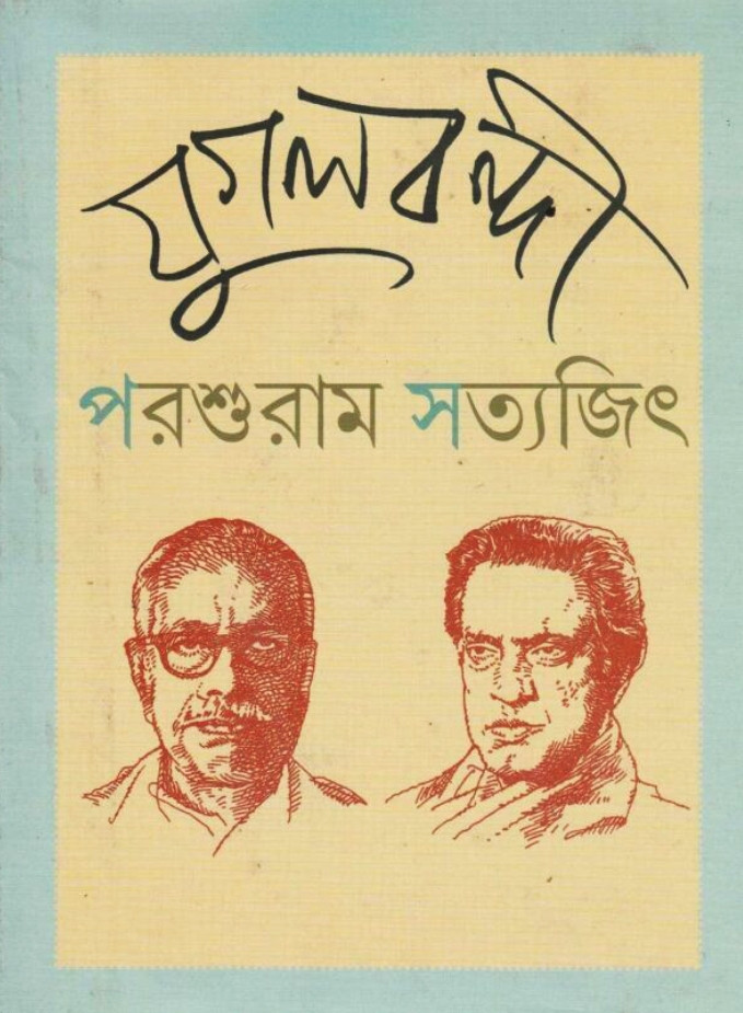 যুগলবন্দী