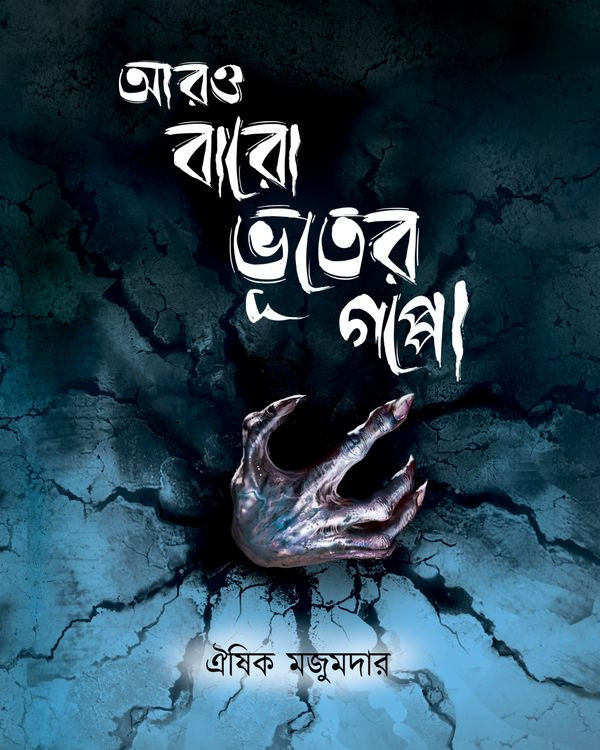 আরও বারো ভূতের গপ্পো